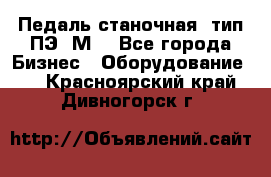 Педаль станочная  тип ПЭ 1М. - Все города Бизнес » Оборудование   . Красноярский край,Дивногорск г.